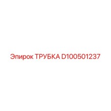 Трубка D100501237 Epiroc в топливных магистралях буровой техники