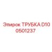 Трубка D100501237 Epiroc в топливных магистралях буровой техники