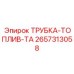 Топливная трубка Epiroc артикул 2657313058