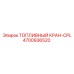 4700936520 Топливный кран-CPL Epiroc
