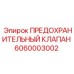 6060003002 ПРЕДОХРАНИТЕЛЬНЫЙ КЛАПАН Epiroc
