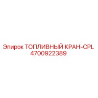 4700922389 ТОПЛИВНЫЙ КРАН-CPL Epiroc