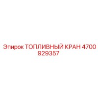 4700929357 ТОПЛИВНЫЙ КРАН Epiroc