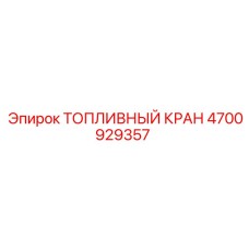 Кран топливной системы Epiroc 4700929357