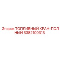 3382100313 ТОПЛИВНЫЙ КРАН-ПОЛНЫЙ Epiroc