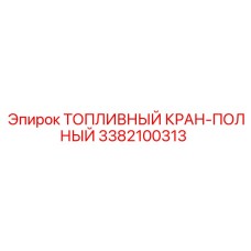 Полнокомплектный топливный кран 3382100313 с аварийным отсекателем для техники Epiroc