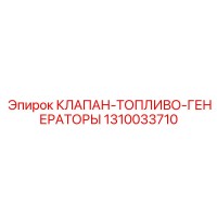 1310033710 КЛАПАН ТОПЛИВО ГЕНЕРАТОРЫ Epiroc