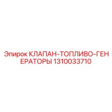 1310033710 КЛАПАН ТОПЛИВО ГЕНЕРАТОРЫ Epiroc