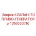 1310033710 КЛАПАН ТОПЛИВО ГЕНЕРАТОРЫ Epiroc