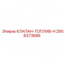 Топливный клапан H Epiroc 2658373686 - высоконадежная запчасть для топливных систем