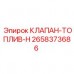 Топливный клапан H Epiroc 2658373686 - высоконадежная запчасть для топливных систем