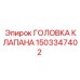 Оригинальная топливная головка клапана Epiroc 1503347402