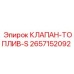 Фото топливного клапана Epiroc 2657152092-S в двигателе буровой машины