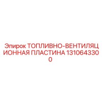 1310643300 ТОПЛИВНО-ВЕНТИЛЯЦИОННАЯ ПЛАСТИНА Epiroc