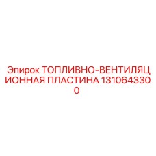 1310643300 ТОПЛИВНО-ВЕНТИЛЯЦИОННАЯ ПЛАСТИНА Epiroc