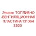 1310643300 ТОПЛИВНО-ВЕНТИЛЯЦИОННАЯ ПЛАСТИНА Epiroc