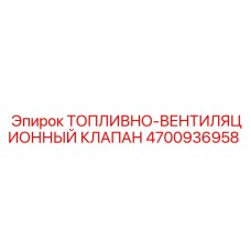 4700936958 ТОПЛИВНО-ВЕНТИЛЯЦИОННЫЙ КЛАПАН Epiroc