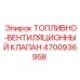 4700936958 ТОПЛИВНО-ВЕНТИЛЯЦИОННЫЙ КЛАПАН Epiroc