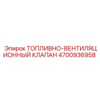 4700936958 ТОПЛИВНО-ВЕНТИЛЯЦИОННЫЙ КЛАПАН Epiroc