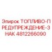 4812266090 ТОПЛИВО-ПРЕДУПРЕЖДЕНИЕ-ЗНАК Epiroc