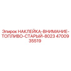 4700935519 НАКЛЕЙКА-ВНИМАНИЕ-ТОПЛИВО-СТАРЫЙ-8023 Epiroc
