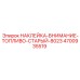 4700935519 НАКЛЕЙКА-ВНИМАНИЕ-ТОПЛИВО-СТАРЫЙ-8023 Epiroc