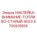 4700935519 НАКЛЕЙКА-ВНИМАНИЕ-ТОПЛИВО-СТАРЫЙ-8023 Epiroc