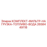 2658449118 КОМПЛЕКТ-ФИЛЬТР-НАГРУЗКА-ТОПЛИВО-ВОДА Epiroc