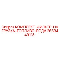 2658449118 КОМПЛЕКТ-ФИЛЬТР-НАГРУЗКА-ТОПЛИВО-ВОДА Epiroc