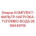 Оригинальный фильтр-комплект Epiroc 2658449118 для буровых станков