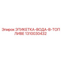 1310030432 ЭТИКЕТКА-ВОДА-В-ТОПЛИВЕ Epiroc
