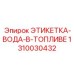 1310030432 ЭТИКЕТКА-ВОДА-В-ТОПЛИВЕ Epiroc