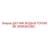 2658363382 ДАТЧИК ВОДЫ В ТОПЛИВЕ Epiroc