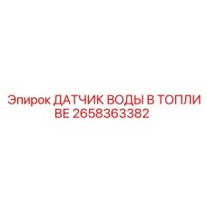 Датчик обнаружения воды в дизельном топливе для оборудования Epiroc