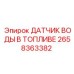 Датчик обнаружения воды в дизельном топливе для оборудования Epiroc