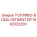 1092322200 ТОПЛИВО-ВОДА-СЕПАРАТОР Epiroc