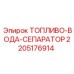 Оригинальный топливно-водяной сепаратор 2205176914 для техники Epiroc