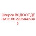 Сепаратор воды 2205446300 для буровых установок Epiroc