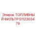Топливный фильтр для арктических условий 5112303479