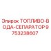 Оригинальный топливо-водяной сепаратор Epiroc артикул 9753238607
