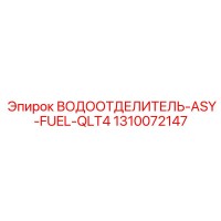 1310072147 ВОДООТДЕЛИТЕЛЬ-ASY-FUEL-QLT4 Epiroc