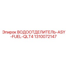 1310072147 ВОДООТДЕЛИТЕЛЬ-ASY-FUEL-QLT4 Epiroc