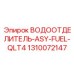 1310072147 ВОДООТДЕЛИТЕЛЬ-ASY-FUEL-QLT4 Epiroc