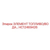 HC12469426 ЭЛЕМЕНТ ТОПЛИВО/ВОДА Epiroc