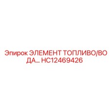 HC12469426 ЭЛЕМЕНТ ТОПЛИВО/ВОДА Epiroc