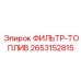 2653152815 ФИЛЬТР-ТОПЛИВ Epiroc