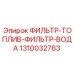 1310032763 ФИЛЬТР-ТОПЛИВ-ФИЛЬТР-ВОДА Epiroc