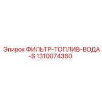 1310074360 ФИЛЬТР-ТОПЛИВ-ВОДА-S Epiroc