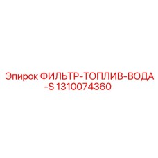 1310074360 ФИЛЬТР-ТОПЛИВ-ВОДА-S Epiroc