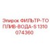 1310074360 ФИЛЬТР-ТОПЛИВ-ВОДА-S Epiroc